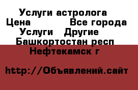 Услуги астролога › Цена ­ 1 500 - Все города Услуги » Другие   . Башкортостан респ.,Нефтекамск г.